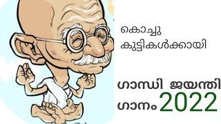 Gandhi Jayanti song malayalam 2022  ഗാന്ധി ജയന്തി ഗാനം 2022  Gandhiji song malayalam 