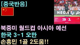 중국반응 월드컵 아시아 예선 한국 3-1 오만