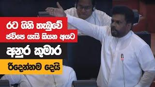 Anura Kumara Dissanayaka Full Speech  Parliament  2022-05-18