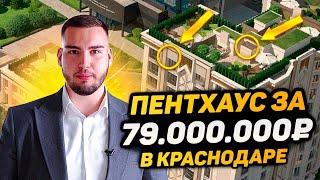 Обзор Пентхауса в Краснодаре за 79 млн рублей  Элитная недвижимость Краснодара