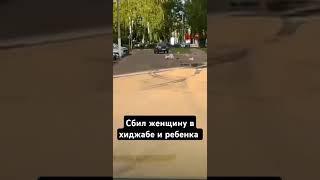 нацист сбил женщину в хиджабе и ребенка #кавказ #ислам #мусульмане