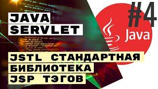 ️ JSTL для JSP Java Servlet