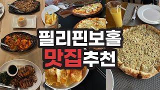 필리핀음식 맛없다고 소문 났는데 보홀에선 어디가...? ️‍내가 알려줄게알로나비치근처 맛집 소개가격추천메뉴위치까지