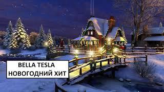 НОВОГОДНЯЯ ПЕСНЯ - BELLA TESLA ХИТ 2022