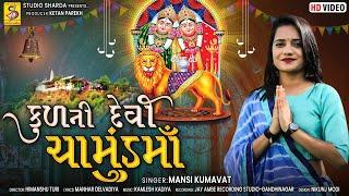 Kul Ni Devi Chamunda Maa  New Gujarati Song  Chamund Maa Song 2022  Mansi Kumavat  #studiosharda