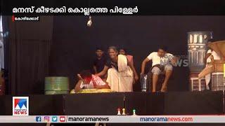 സിനിമയെ വെല്ലുന്ന നാടകങ്ങള്‍ മനസ് കീഴടക്കി കൊല്ലത്തെ പിള്ളേര്‍ Kollam Students drama