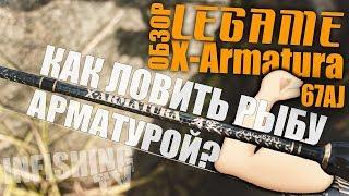 Как поймать рыбу арматурой? Обзор спиннинга LEGAME X-Armatura XAG-67AJ