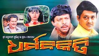 Dharma Nikiti Odia Full Movie HD  Odia Superhit Film  Siddhant MohapatraMihir DasUsasi Mishra