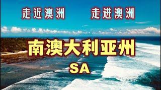 澳大利亚旅游  南澳，南澳大利亚州  走近澳洲，走进澳洲，澳大利亚介绍系列视频  澳大利亚最特殊的一个州，最干旱的首府，葡萄酒出产地，唯一一个与所有陆地州相连的州  神奇美丽迷人的澳大利亚