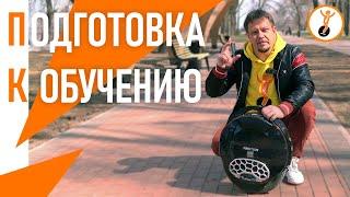 Как научиться ездить на моноколесе. Подготовка. Выпуск первый.