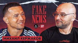 Михаил Кержаков - бизнес Смолова перчатки Лунёва вода Кузяева  Fake News #1