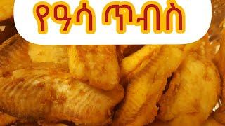 Ethiopian food How to make fried fish የአሳ አጠባበስ