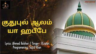 Qutubul Aalam Ya Habeebe  Super Singer Rizwan  Tamil Song  Ishal Qawwali