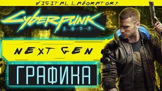 Cyberpunk 2077 - Next Generation Graphics
