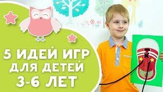 5 ИДЕЙ ИГР ДЛЯ ДЕТЕЙ 3-6 ЛЕТ Любящие мамы