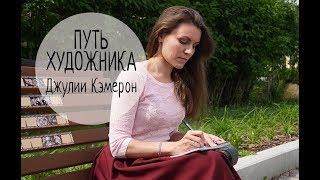 Как найти вдохновение? Лучшая книга о творчестве. Путь художника Джулии Кэмерон