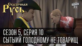 Сказочная Русь 5 новый сезон Серия 10 - Сытый голодному не товарищ или посылка от киевской хунты