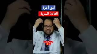 شوف العادة السرية بتعمل ايه فى الجسم  دكتور جودة محمد عواد