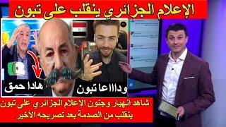 شاهد انهيار وجنون الإعلام الجزائري على تبون ينقلب من الصدمة بعد تصريحه الأخير وداعا تبون