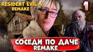 ЗДЕСЬ ВСЕ МОИ СОСЕДИ по даче #1  Resident Evil 4 Remake  2023