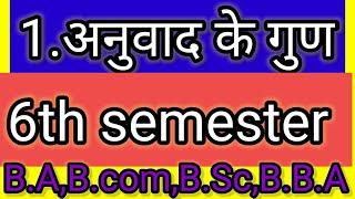 #Anuwaad के गुण 6th semester HindiDegree final yearB.AB.ComB.ScB.B.A