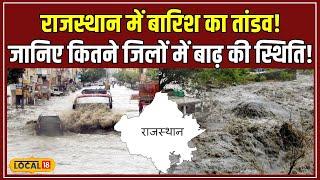 Rajasthan Weather राजस्थान में बारिश की रौद्र रूप Karauli में बाढ़ Jaipur में जलभराव #local18