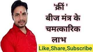 Miraculous benefits of Mata Kali Beej Mantra Sadhana Creem Beej Mantra Bhole Bhagat