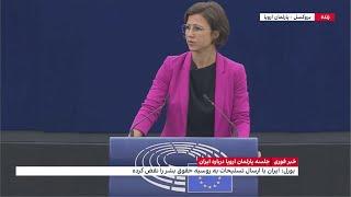 سخنرانی هانا نیومن، نماینده آلمان در اتحادیه اروپا در جلسه پارلمان اروپا درباره ایران