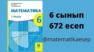 672 есеп. Математика 6 сынып. Мектеп баспасы