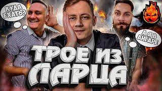 ТРОЕ ИЗ ЛАРЦА @komentatorwot @Kop3uHbl4