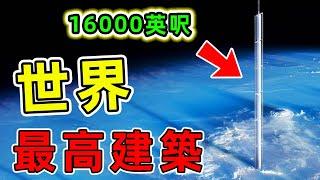 全世界未來最高的10座建築，第一名超過16000英呎突破大氣層，迪拜哈利法塔竟然只能排第十。#最高建築 #世界之最 #出類拔萃 #腦洞大開 #top10