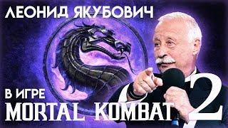 Леонид Якубович в игре Мортал Комбат ЧАСТЬ 2