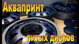 Аквапринт восстановление старых литых дисков от Audi-Aquaprint restoration of old cast wheels Audi