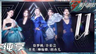 【姐姐SHOWTIME】《11》舞台好绝 徐梦桃许茹芸黄奕柳翰雅胡杏儿化身空中飞仙真的美到了 《乘风破浪》Sisters Who Make Waves S3丨HunanTV