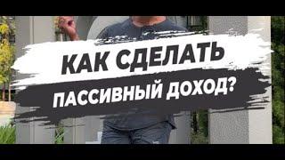  КАК СДЕЛАТЬ ПАССИВНЫЙ ДОХОД?