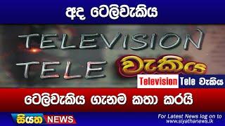 අද ටෙලිවැකිය ටෙලිවැකිය ගැනම කතා කරයි   Siyatha News  #siyathatelevisiontelewakiya