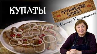 КУПАТЫ настоящие пряные колбаски по-грузински. Мясорубка BBK MG2008