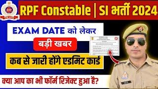 form status कैसे चेक करे। rpf constable exam date 2024  rpf si exam date 2024  rpf exam date 2024