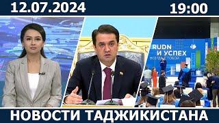 Новости Таджикистана сегодня - 12.07.2024  ахбори точикистон