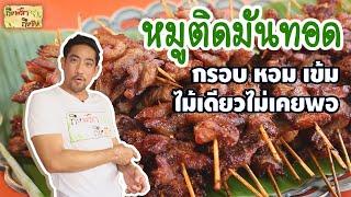 หมูทอดติดมัน โดดเด่น ครบรส I ถึงพริกถึงขิง