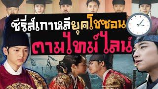 12 ซีรี่ส์เกาหลียุคโชซอน เรียงตามไทม์ไลน์  ได้ความรู้