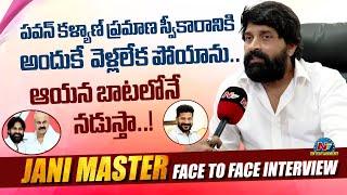 Jani Master Face to Face Interview  Pawan Kalyan Naga Babu  @NTVENT