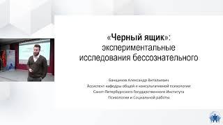 Черный ящик экспериментальные исследования бессознательного. Александр Банщиков