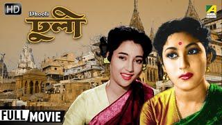 Dhooli  ঢুলী  Bengali Full HD Movie  Suchitra Sen Mala Sinha