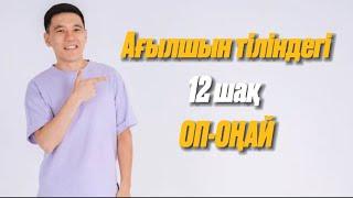 Ағылшын тілі. Ағылшын тіліндегі 12 шақ қарапайым тілмен.