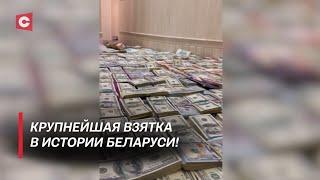 Свыше 3 миллионов долларов В Беларуси задержали крупнейшего коррупционера