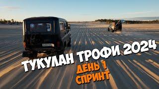 Тукулан трофи 2024. День 1. СПРИНТ