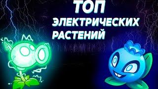 ТОП ЭЛЕКТРИЧЕСКИХ РАСТЕНИЙ В Plants vs Zombies 2