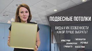 Подвесные потолки виды особенности какой лучше выбрать?