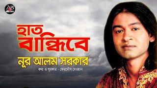 Nur Alam Sarkar - Hat Bandibe  হাত বান্ধিবে  New Bangla Bicched Gan